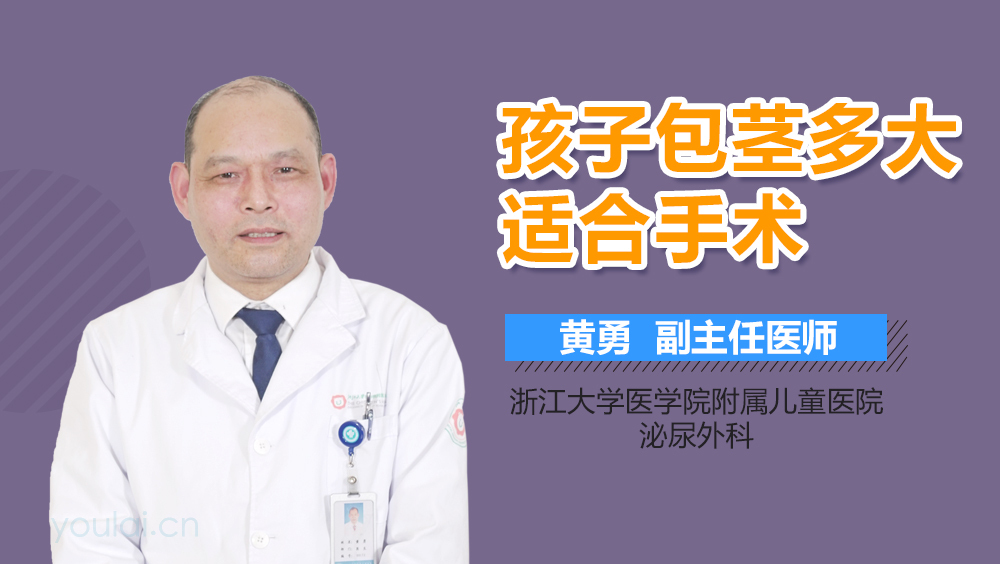 孩子包茎多大适合手术