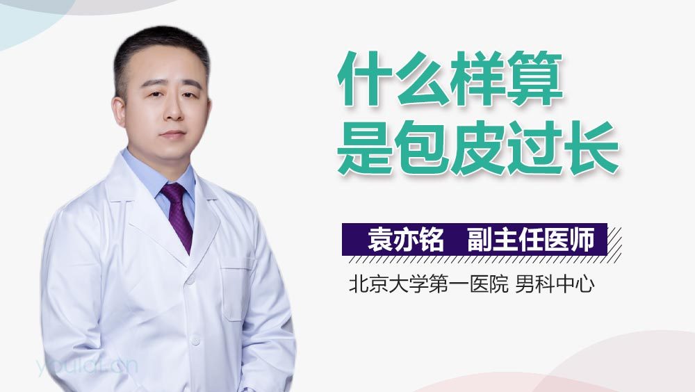 什么样算是包皮过长
