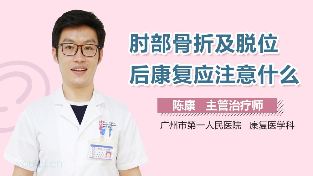 肘部骨折及脱位后康复应注意什么