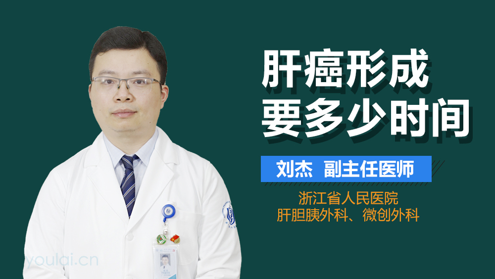 肝癌形成要多少时间