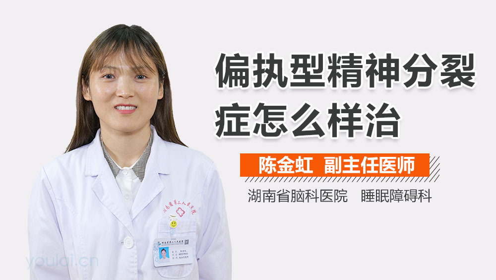 偏执型精神分裂症怎么样治