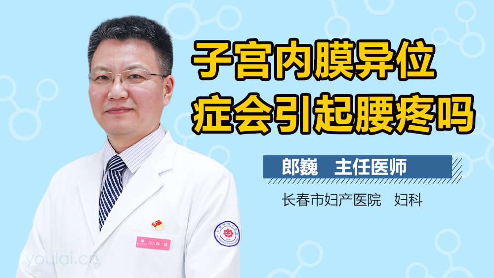 子宫内膜异位症会引起腰疼吗