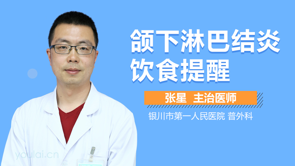 颌下淋巴结炎饮食提醒