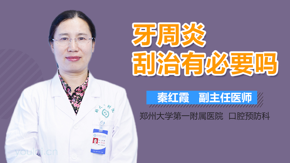 牙周炎刮治有必要吗