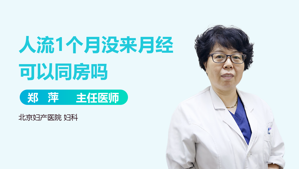 人流1个月没来月经可以同房吗