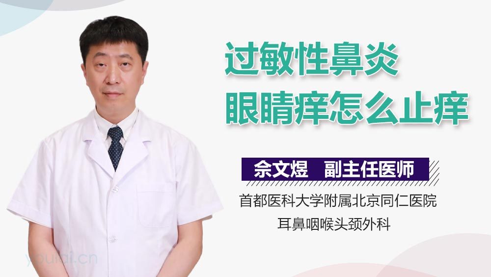 过敏性鼻炎眼睛痒怎么止痒