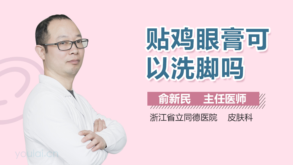 贴鸡眼膏可以洗脚吗