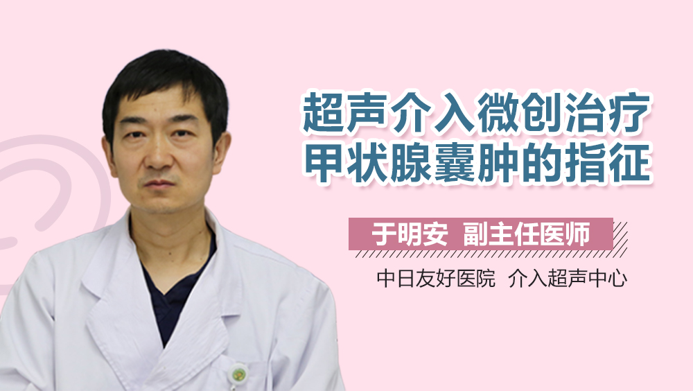 超声介入微创治疗甲状腺囊肿的指征