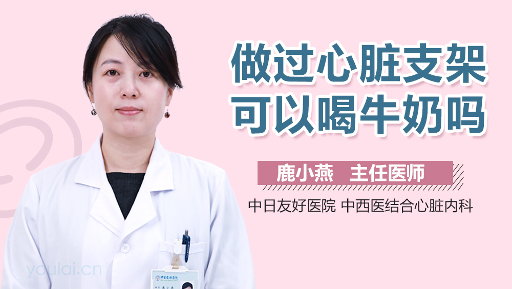 做过心脏支架可以喝牛奶吗