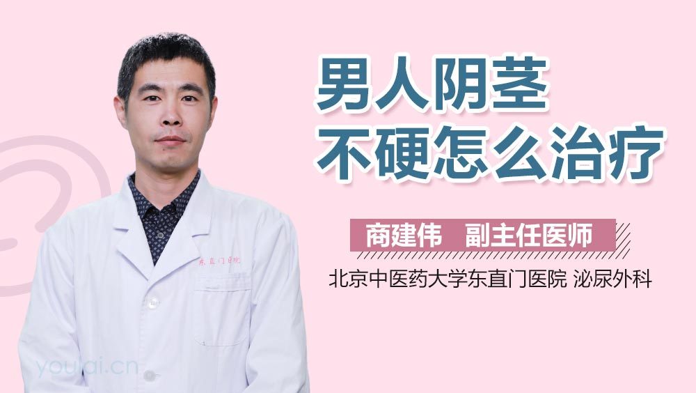 男人阴茎不硬怎么治疗