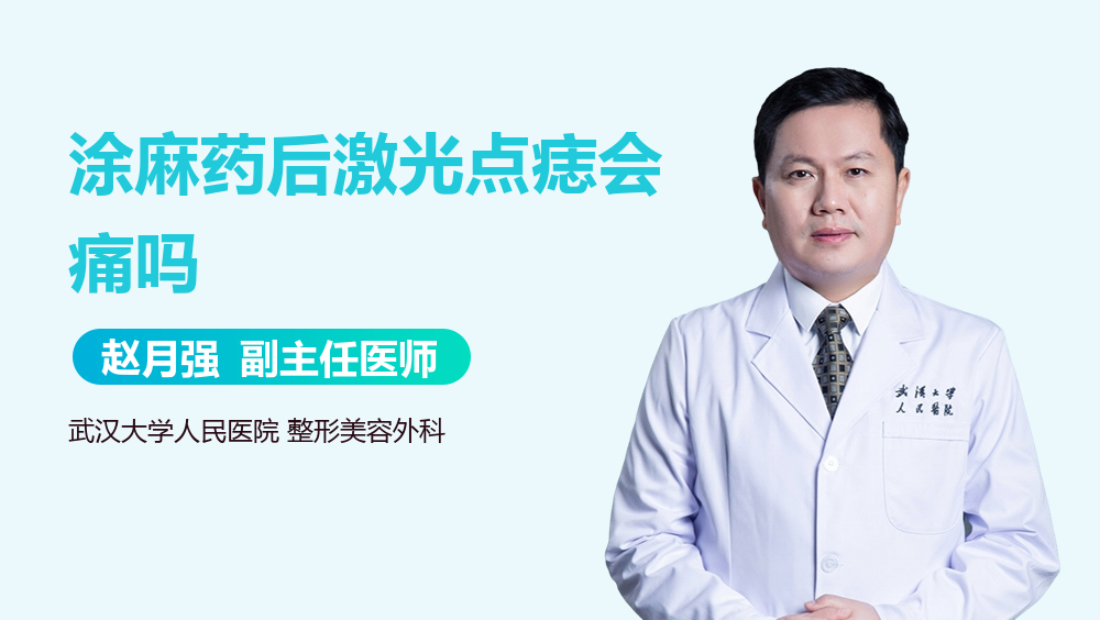 涂麻药后激光点痣会痛吗