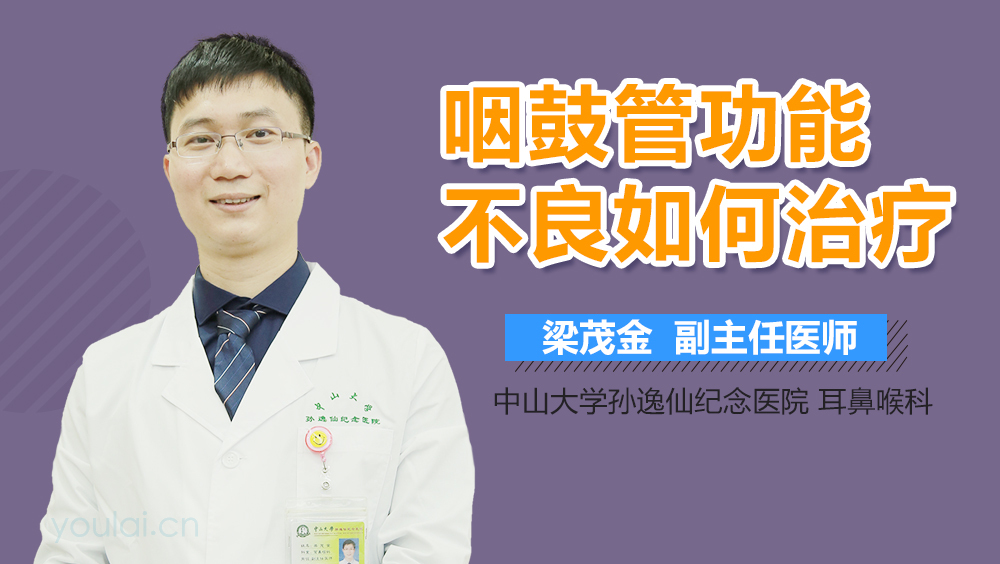 咽鼓管功能不良如何治疗