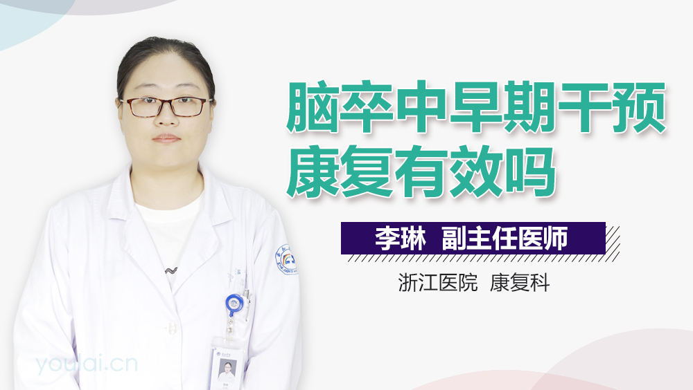 脑卒中早期干预康复有效吗