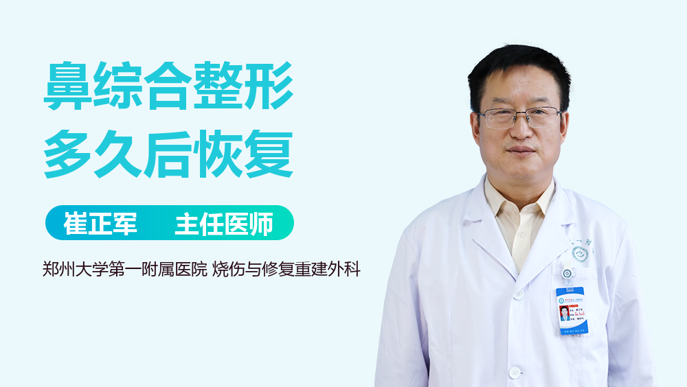 鼻综合整形多久后恢复