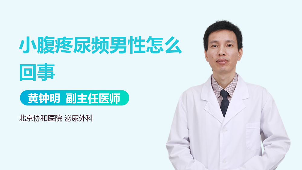 小腹疼尿频男性怎么回事