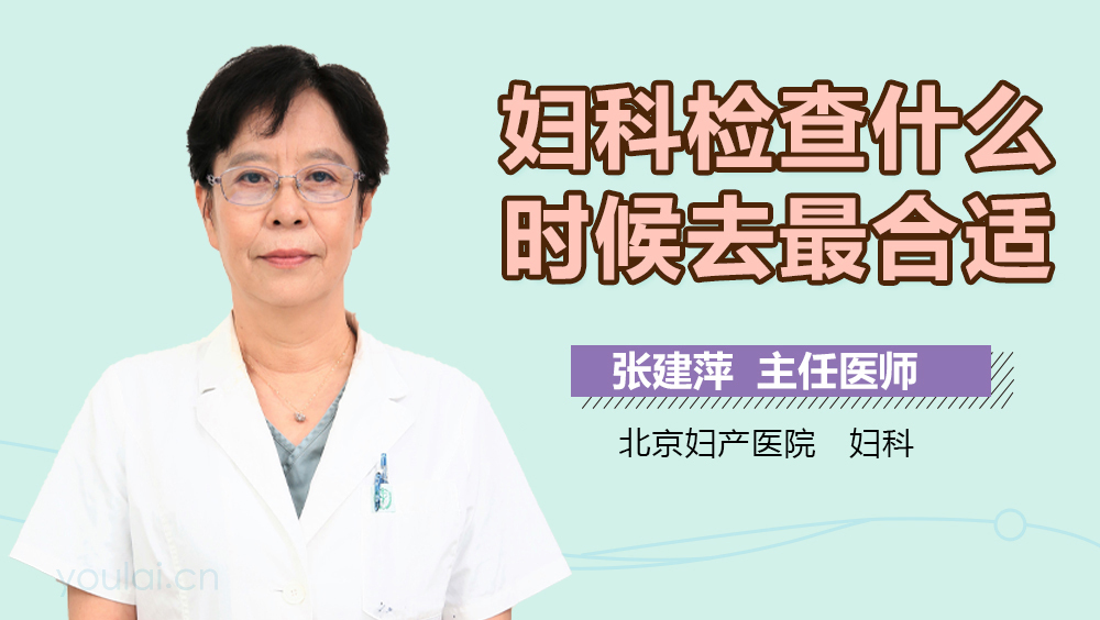 妇科检查什么时候去最合适