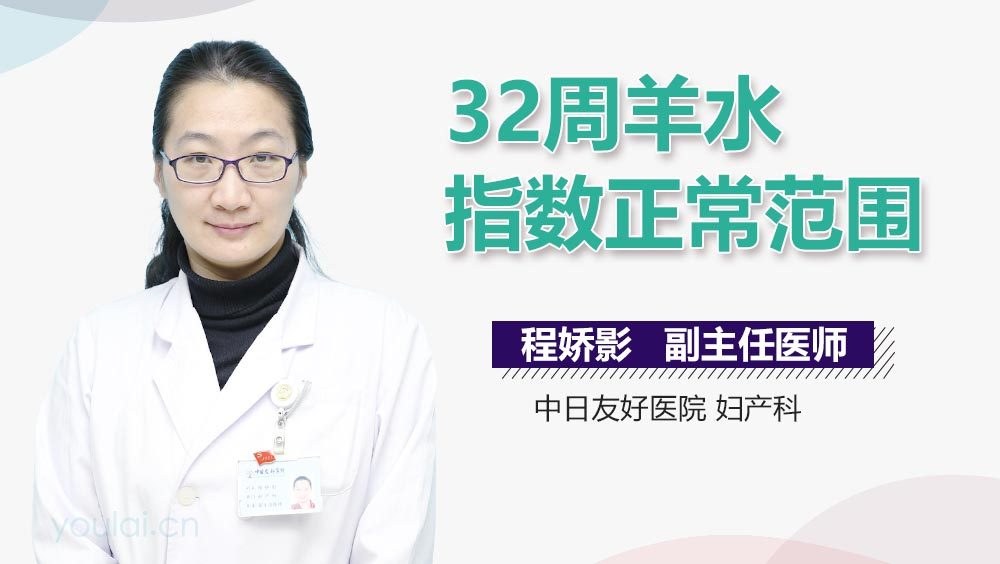 32周羊水指数正常范围