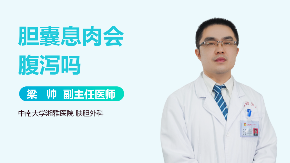 胆囊息肉会腹泻吗