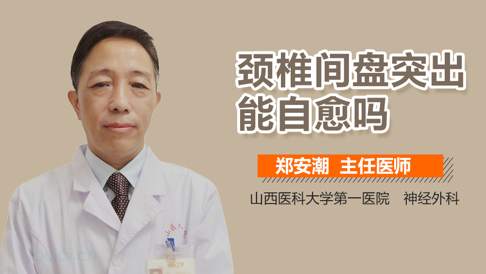 颈椎间盘突出能自愈吗