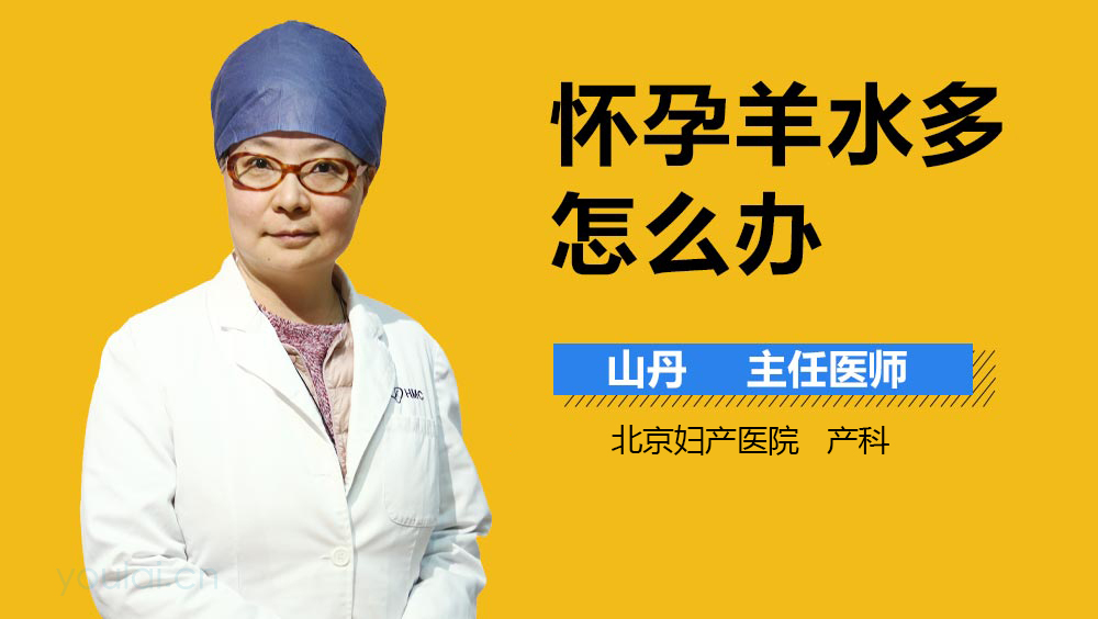 怀孕羊水多怎么办