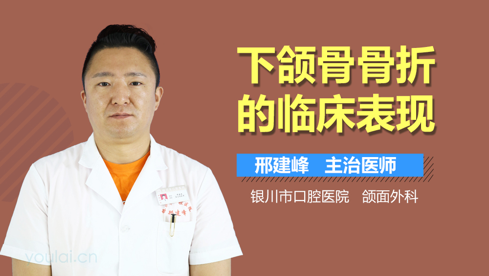 下颌骨骨折的临床表现