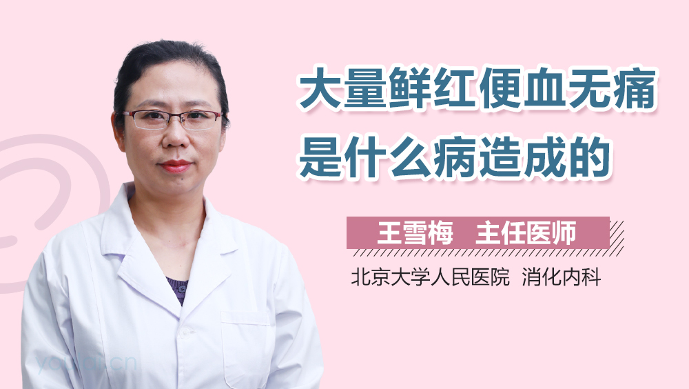 大量鲜红便血无痛是什么病造成的