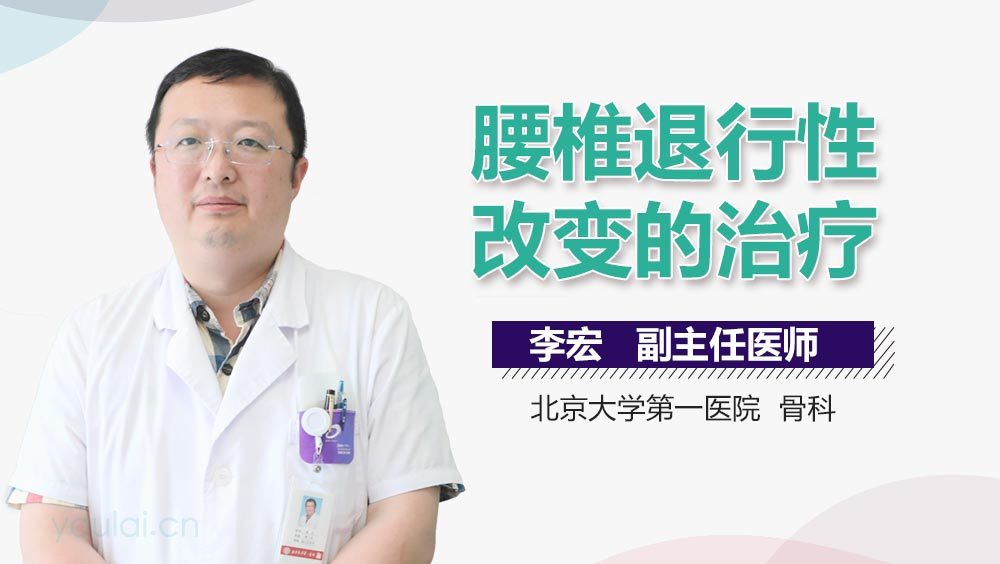 腰椎退行性改变的治疗