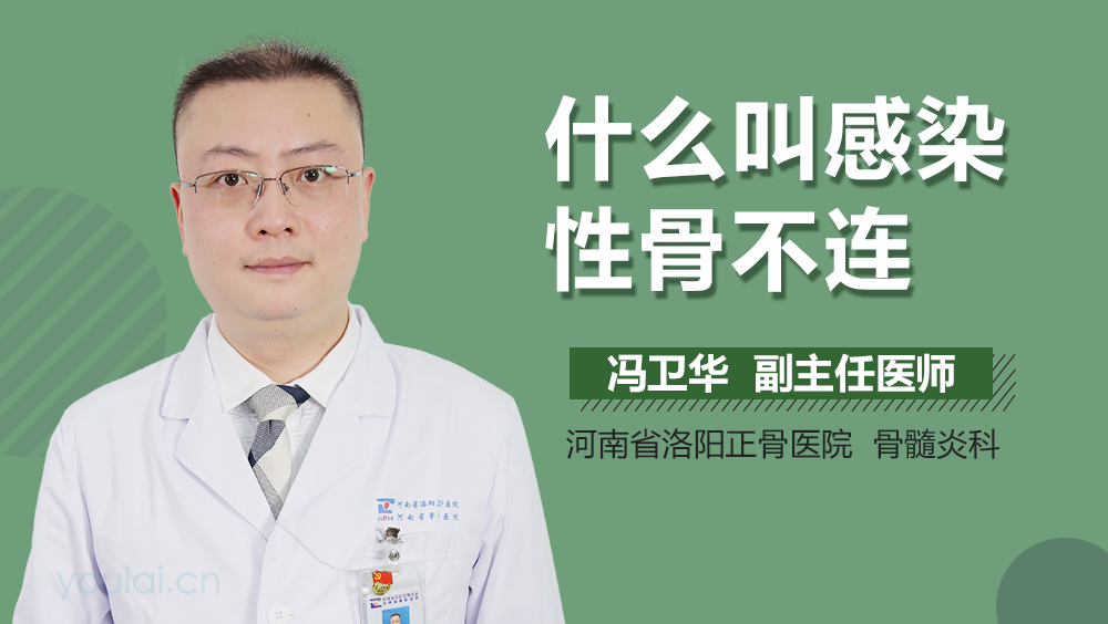 什么叫感染性骨不连