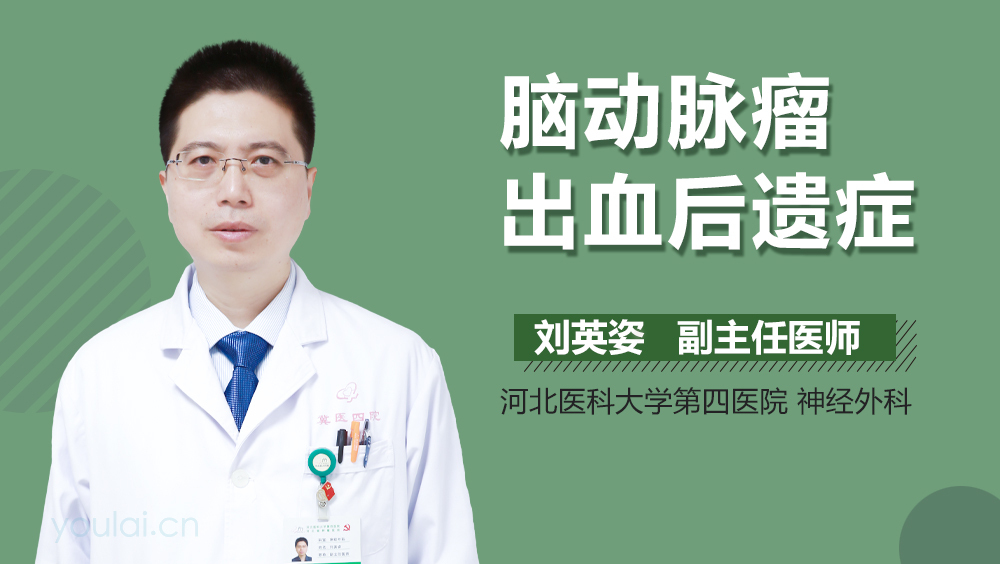 脑动脉瘤出血后遗症