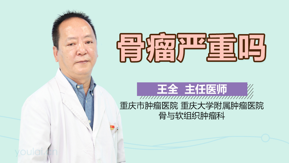 骨瘤严重吗