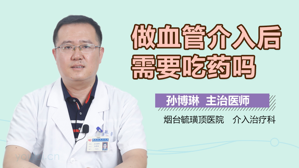 做血管介入后需要吃药吗