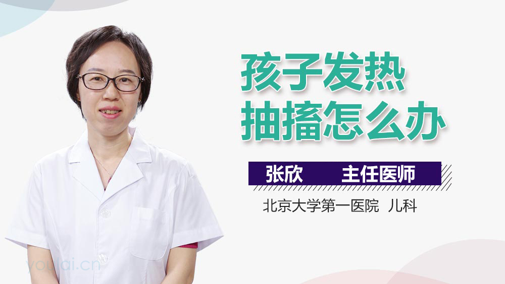 孩子发热抽搐怎么办