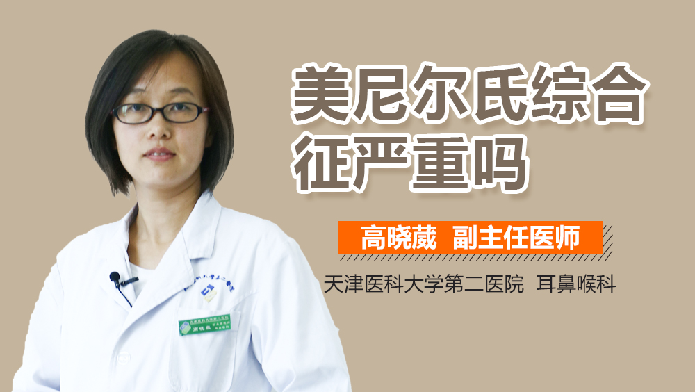 美尼尔氏综合征严重吗