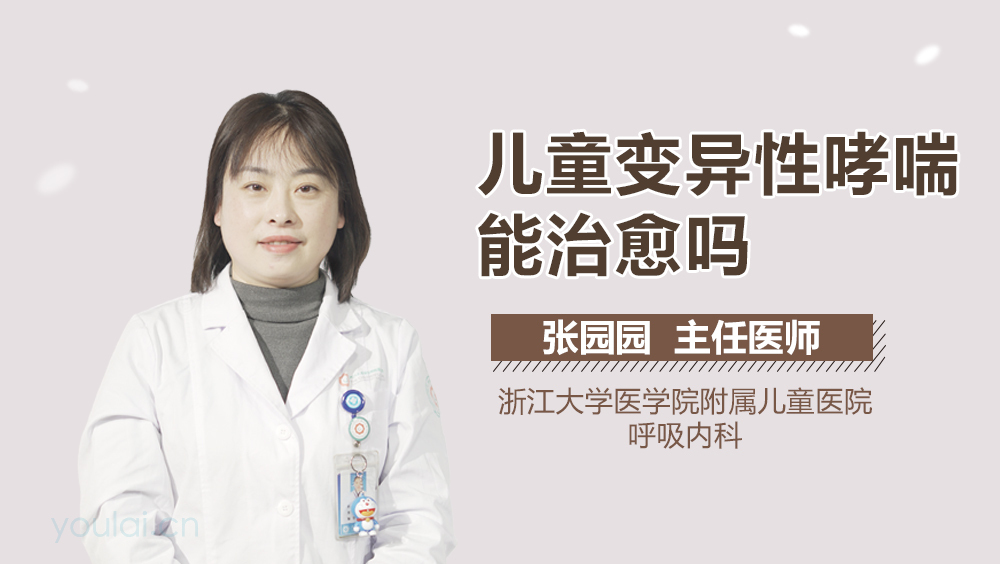 儿童变异性哮喘能治愈吗