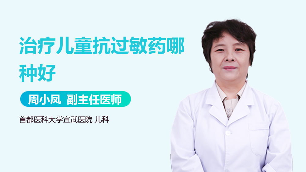 治疗儿童抗过敏药哪种好