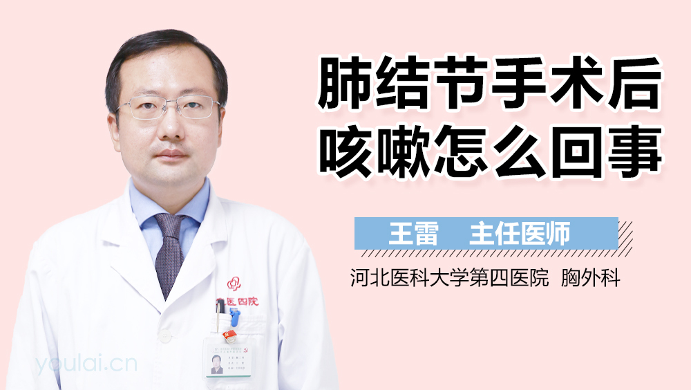 肺结节手术后咳嗽怎么回事