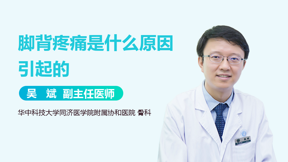 脚背疼痛是什么原因引起的