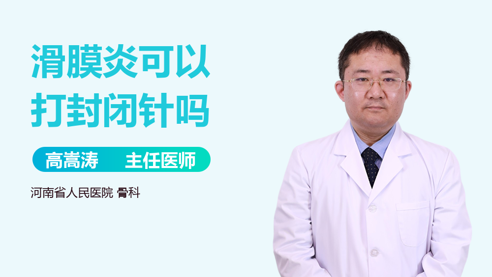 滑膜炎可以打封闭针吗