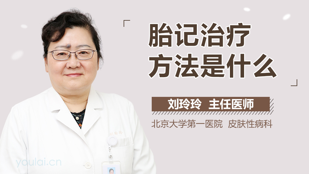 胎记治疗方法是什么