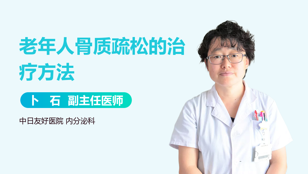 老年人骨质疏松的治疗方法
