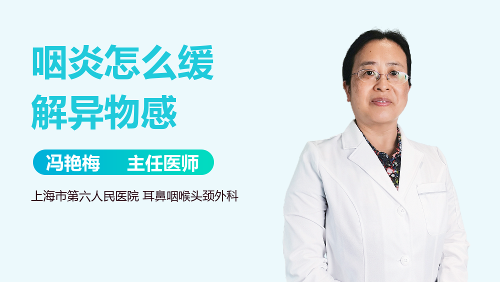 咽炎怎么缓解异物感