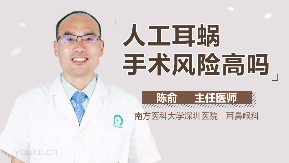 人工耳蜗手术风险高吗