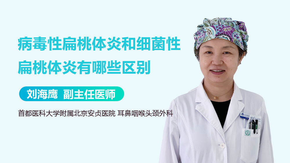 病毒性扁桃体炎和细菌性扁桃体炎有哪些区别