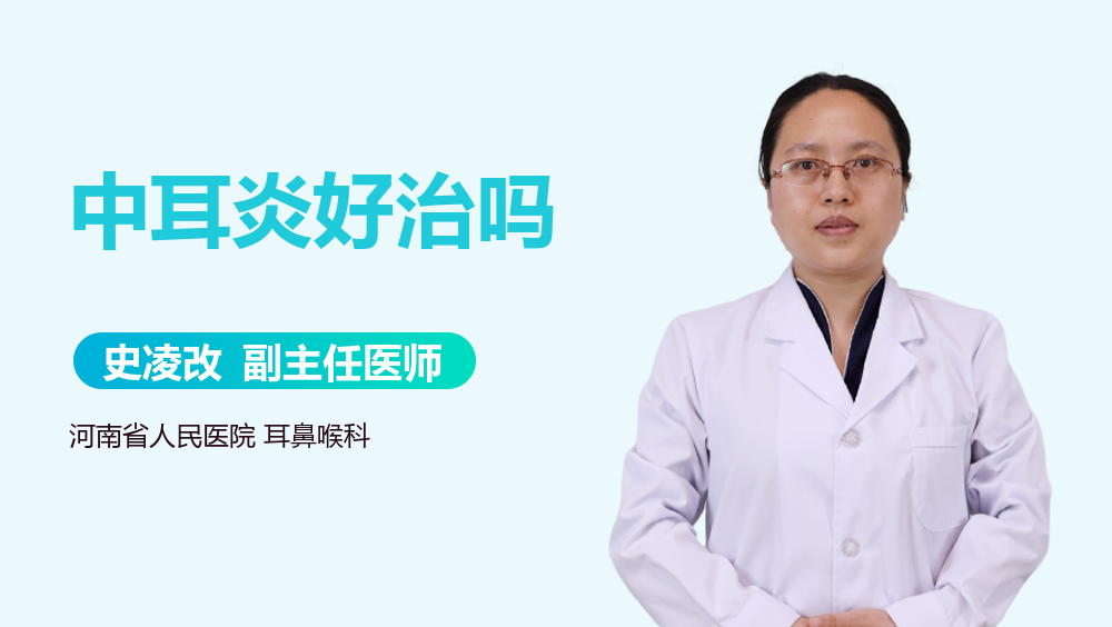 中耳炎好治吗