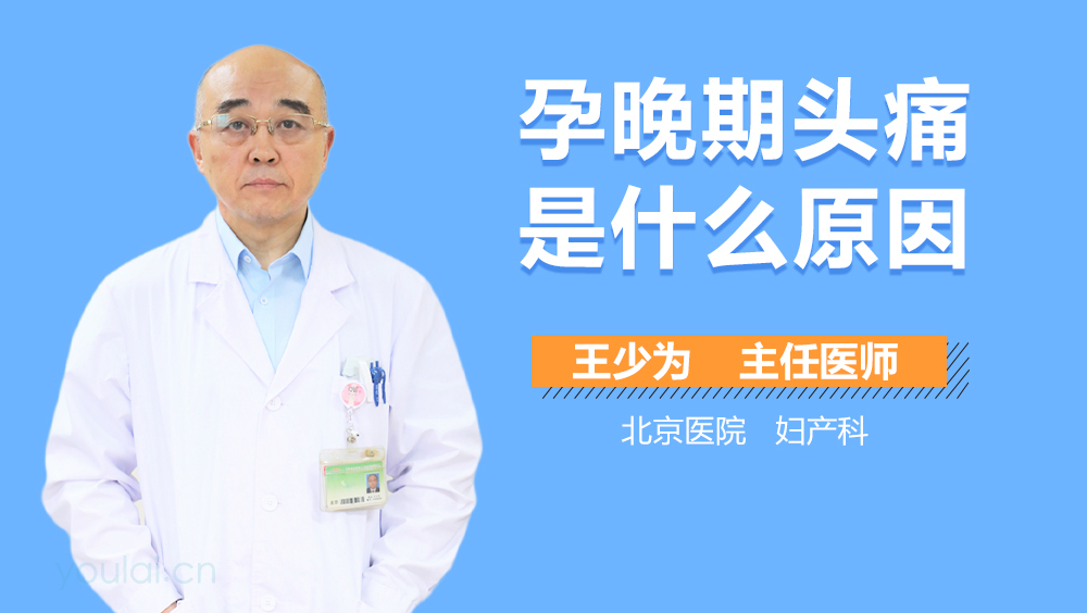 孕晚期头痛是什么原因