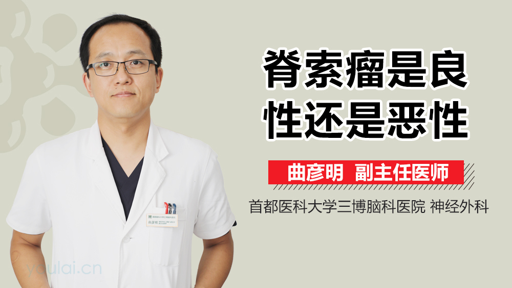 脊索瘤是良性还是恶性