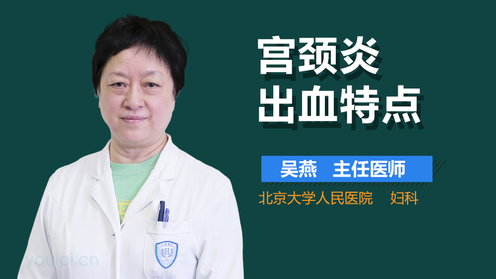 宫颈炎出血特点