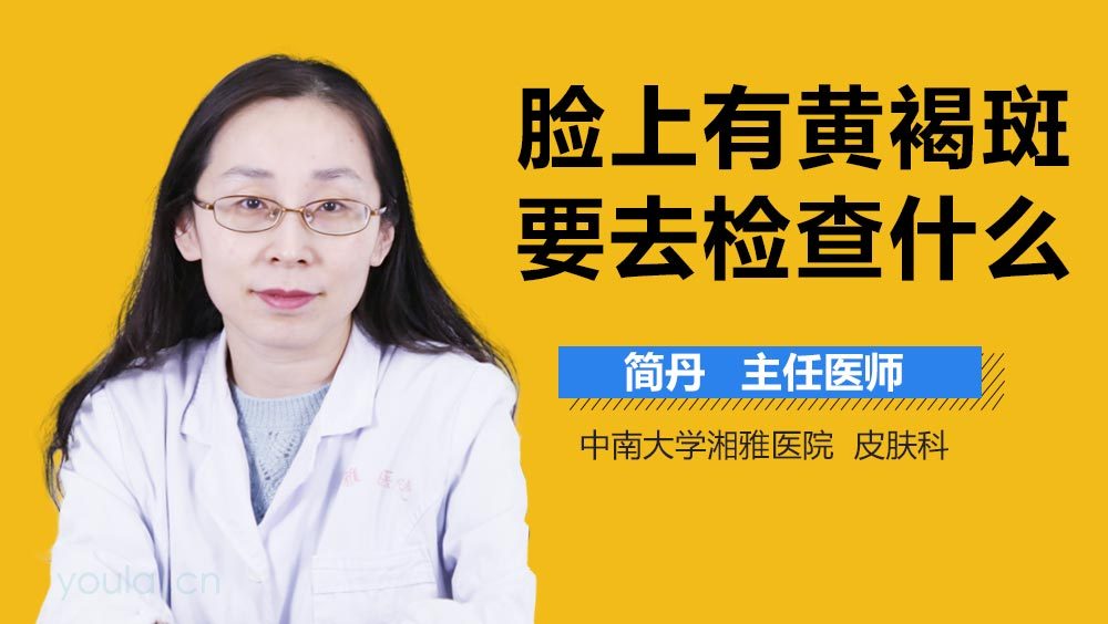 脸上有黄褐斑要去检查什么
