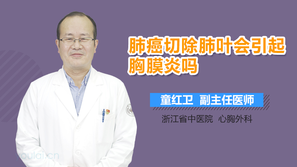 肺癌切除肺叶会引起胸膜炎吗