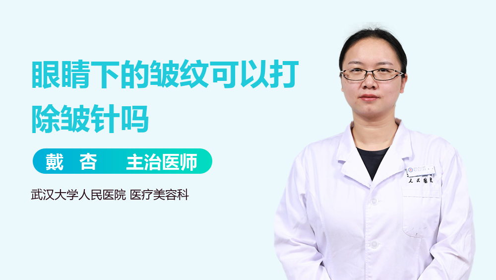 眼睛下的皱纹可以打除皱针吗